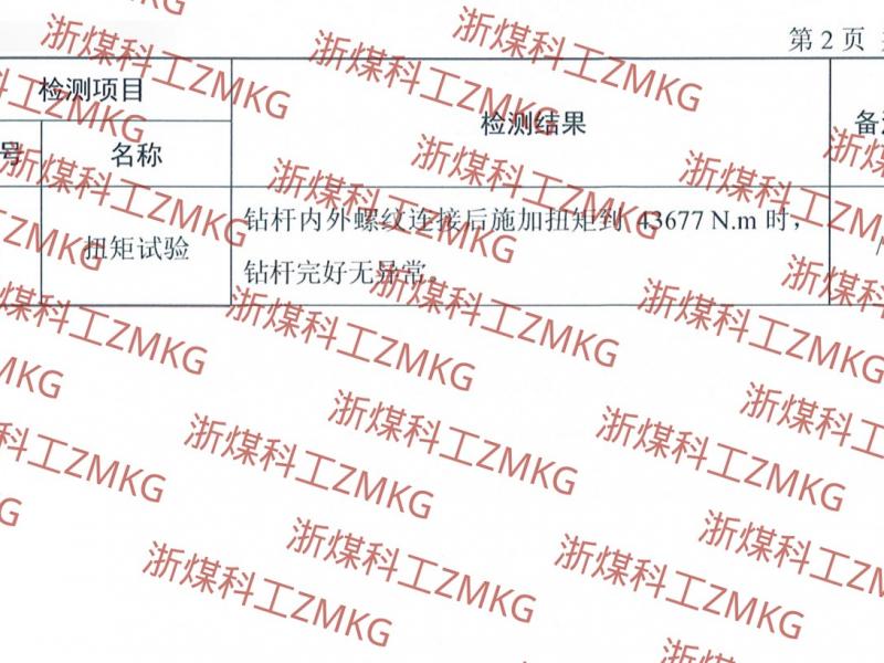 硬核数据说话｜浙煤科工通缆定向钻杆通过43677 N·m扭矩试验